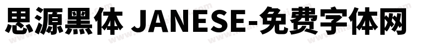 思源黑体 JANESE字体转换